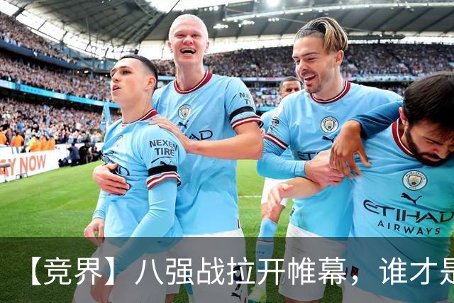 【竞界】八强战拉开帷幕，谁才是世界杯逆风球之王
