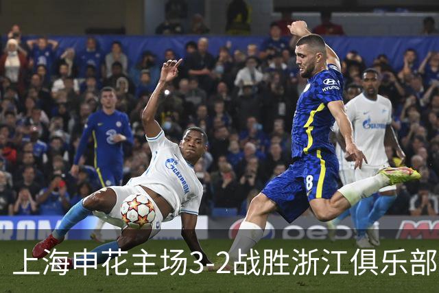 上海申花主场3-2战胜浙江俱乐部，下轮主场迎战北京国安