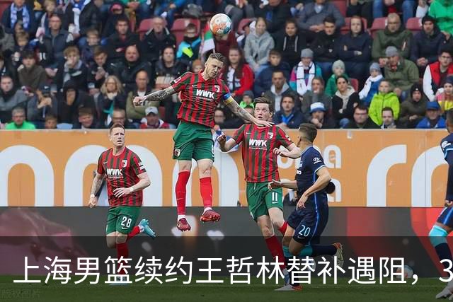 上海男篮续约王哲林替补遇阻，33岁老将索要三年合同，季后赛场均2.6分
