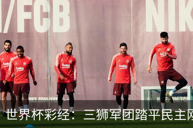 世界杯彩经：三狮军团踏平民主刚果