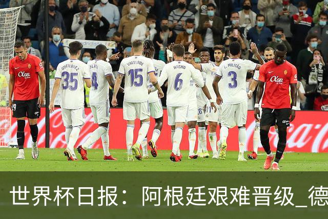 世界杯日报：阿根廷艰难晋级 德国换帅敲定克洛普