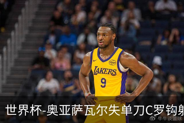 世界杯-奥亚萨瓦尔失单刀C罗钩射被扑 葡西半场暂0-0