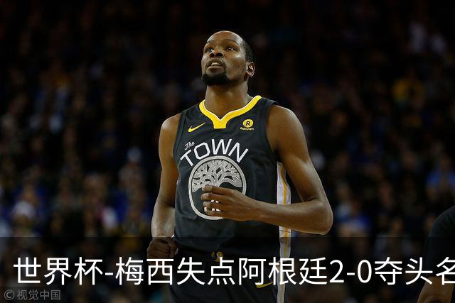 世界杯-梅西失点阿根廷2-0夺头名 携手波兰出线