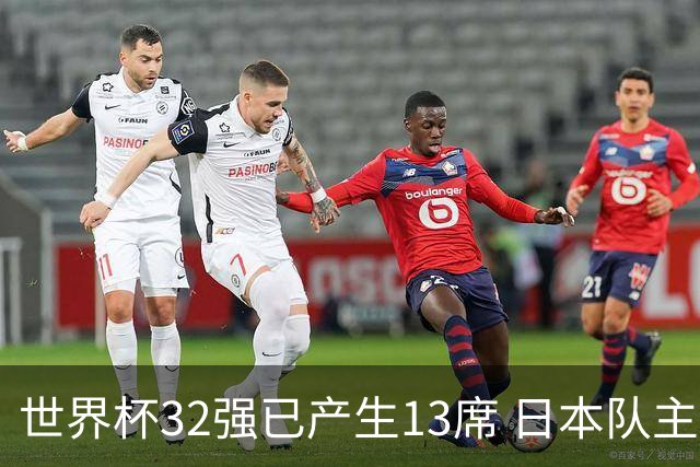 世界杯32强已产生13席 日本队主帅称目标小组第一
