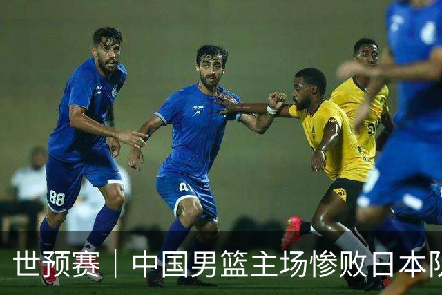 世预赛｜中国男篮主场惨败日本队 末轮只有取胜一条路可走