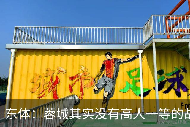 东体：蓉城其实没有高人一等的战斗力，俱乐部暂时没跟罗慕洛续约