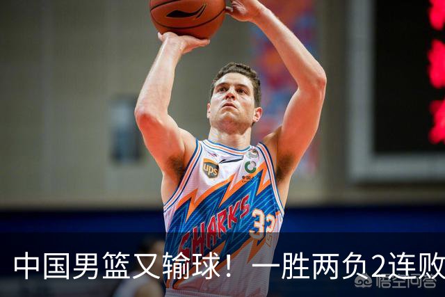 中国男篮又输球！一胜两负2连败，末段冲突3人被驱逐，下场更不好打