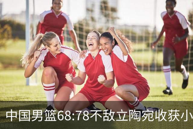 中国男篮68:78不敌立陶宛收获小组第三，末节赛场发生激烈冲突
