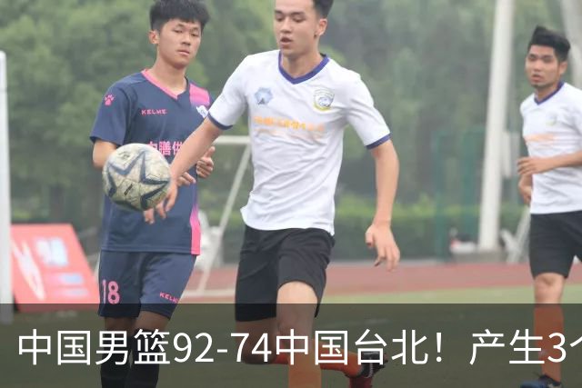 中国男篮92-74中国台北！产生3个意想不到和2个事实 最新排名有变