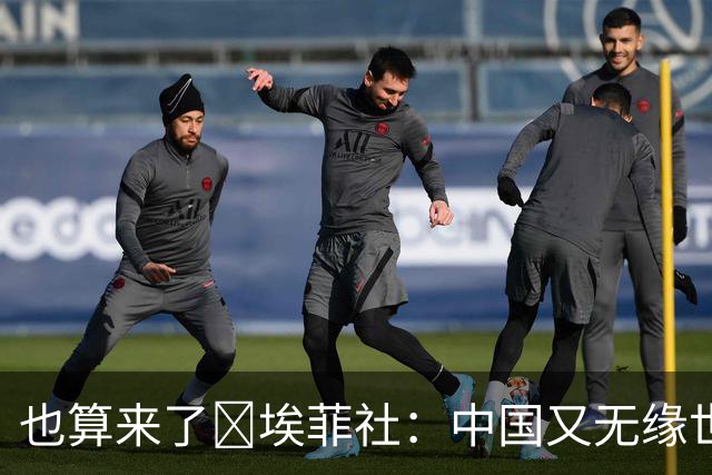 也算来了😅埃菲社：中国又无缘世界杯，但中国企业深度参与其中