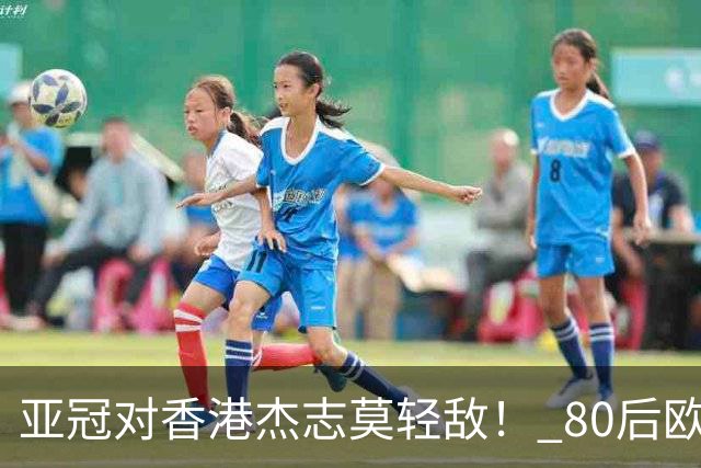 亚冠对香港杰志莫轻敌！ 80后欧美归化加外援够强