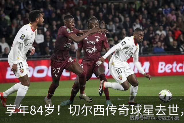 享年84岁！切尔西传奇球星去世，曾保持47年队史进球纪录