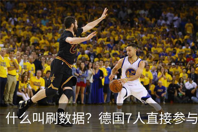 什么叫刷数据？德国7人直接参与进球 多人多次共酿惨案