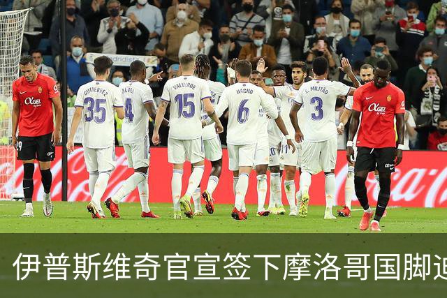 伊普斯维奇官宣签下摩洛哥国脚迪奥普 合同至2030年