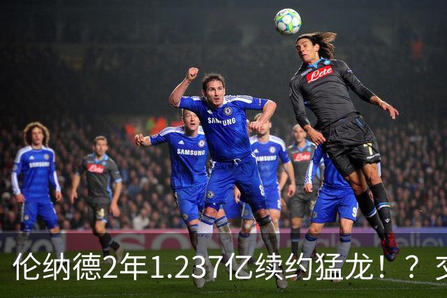 伦纳德2年1.237亿续约猛龙！？交易继续，只罚快船！就这！？
