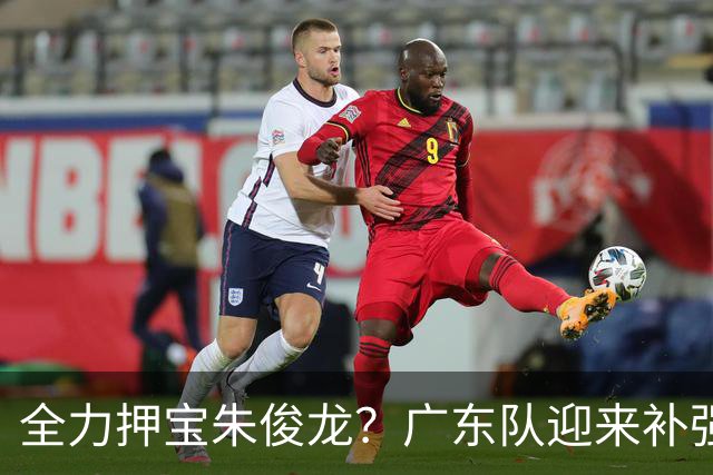 全力押宝朱俊龙？广东队迎来补强契机，杜锋的锋线新选择！