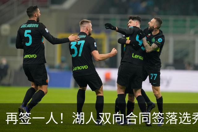 再签一人！湖人双向合同签落选秀卡卢马 夏联场均18.6分队内得分王