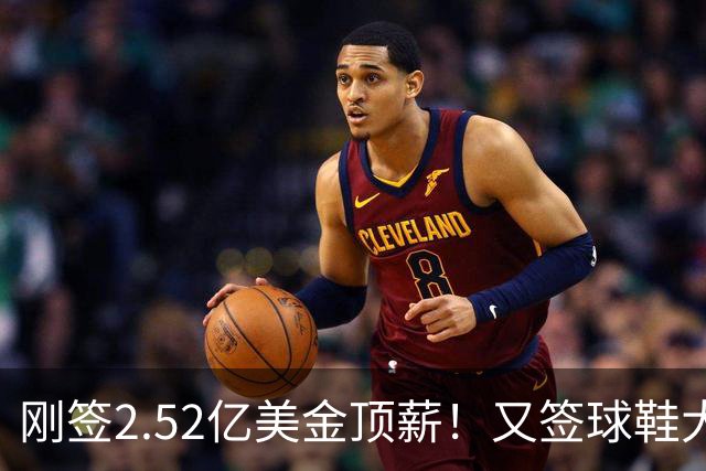 刚签2.52亿美金顶薪！又签球鞋大合同！文班亚马才是NBA新门面