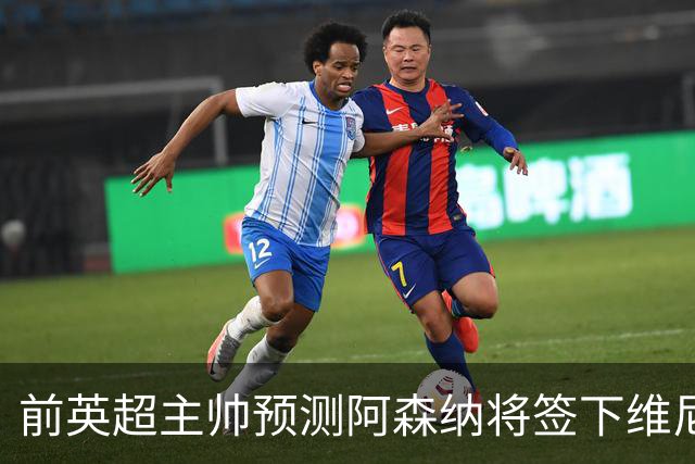 前英超主帅预测阿森纳将签下维尼修斯：“这笔交易已成定局”