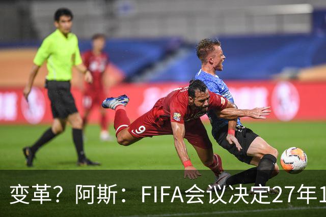 变革？阿斯：FIFA会议决定27年1月1日起，球员合同强制加入解约金
