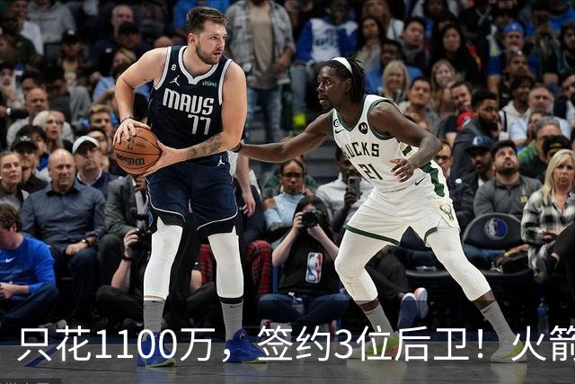 只花1100万，签约3位后卫！火箭队短板被抹平，弱势位置变优势，斯通立功了