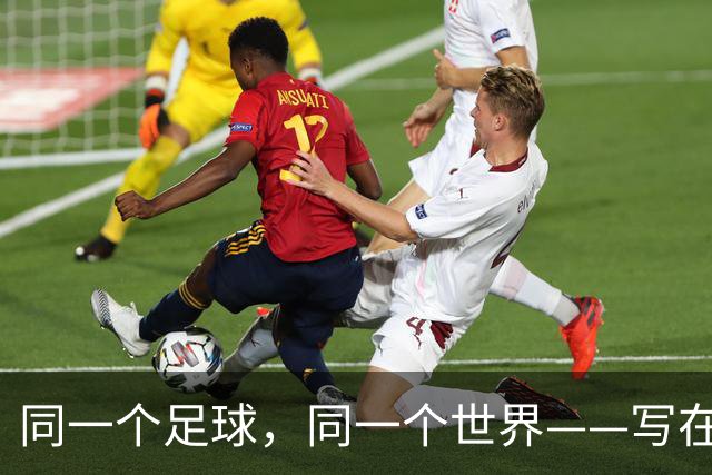 同一个足球，同一个世界——写在美加墨世界杯揭幕前