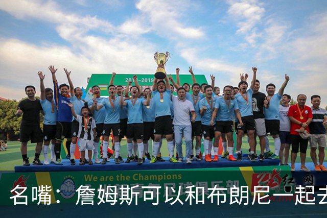 名嘴：詹姆斯可以和布朗尼一起去热火 热火也需要他的得分和组织