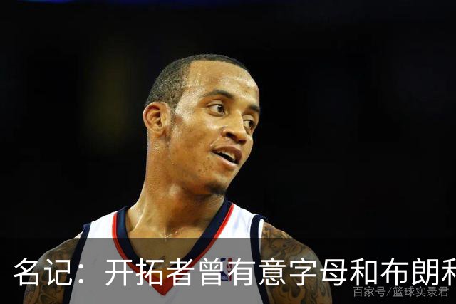 名记：开拓者曾有意字母&布朗&浓眉 得到莫兰特后计划留住霍勒迪