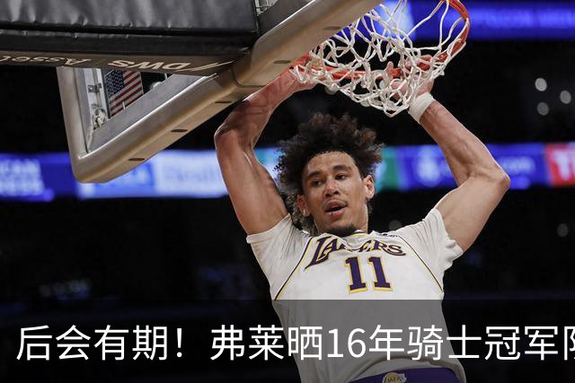 后会有期！弗莱晒16年骑士冠军队友车中自拍 互相道别依依不舍
