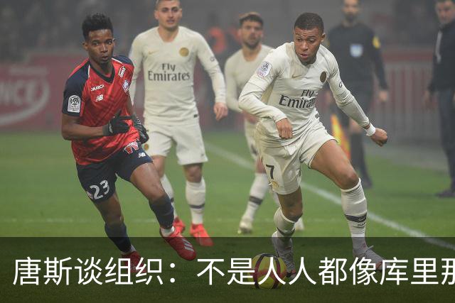 唐斯谈组织：不是人人都像库里那么准 球的转移能创造更好的机会