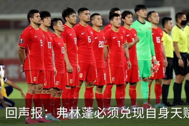 回声报：弗林蓬必须兑现自身天赋，伊劳拉上任给了他全新的机会