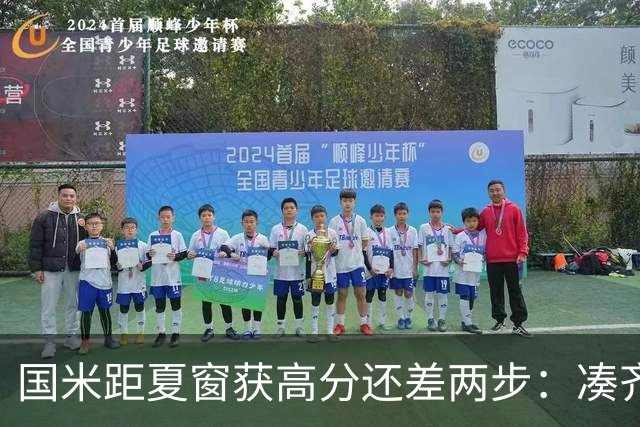 国米距夏窗获高分还差两步：凑齐英格兰三将，仍需一笑泯恩仇