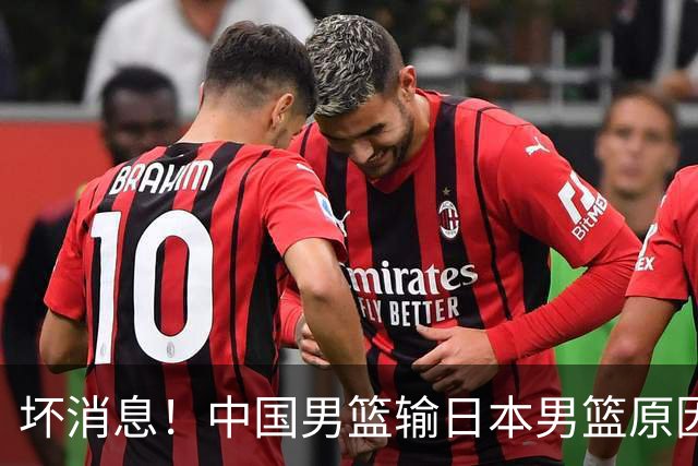 坏消息！中国男篮输日本男篮原因曝光，第二阶段形势出炉