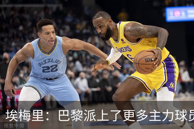 埃梅里：巴黎派上了更多主力球员 马丁内斯会归队并全身心投入