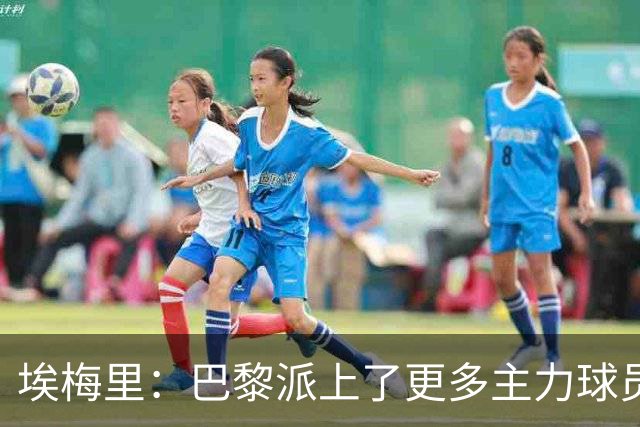 埃梅里：巴黎派上了更多主力球员 马丁内斯会归队并全身心投入