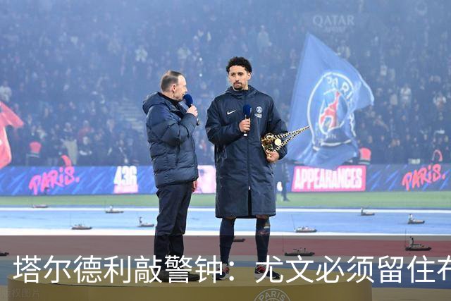 塔尔德利敲警钟：尤文必须留住布雷默，队内已无意大利核心国脚