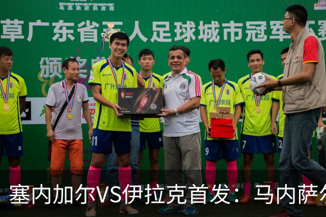 塞内加尔VS伊拉克首发：马内萨尔配姆巴耶 杰克逊替补