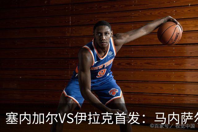 塞内加尔VS伊拉克首发：马内萨尔配姆巴耶 杰克逊替补
