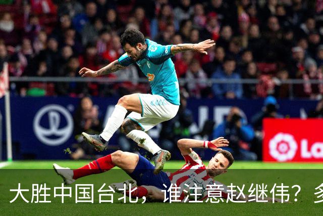 大胜中国台北，谁注意赵继伟？多次在场边接受治疗，带伤主导局势