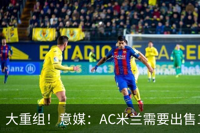 大重组！意媒：AC米兰需要出售13人 对莱奥估价至少6000万欧