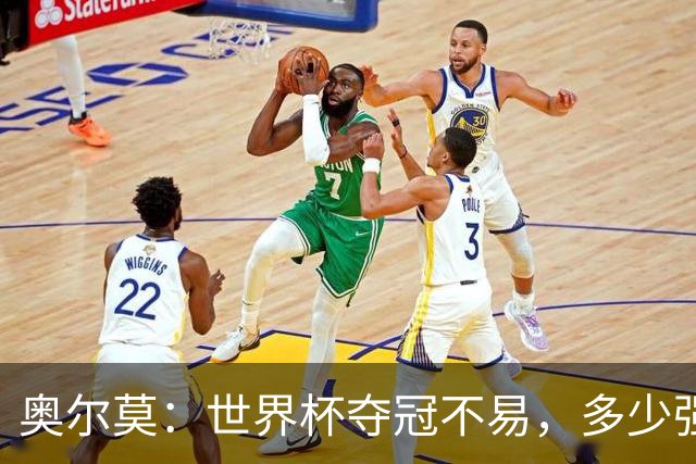 奥尔莫：世界杯夺冠不易，多少强队小组赛未出线或早早出局