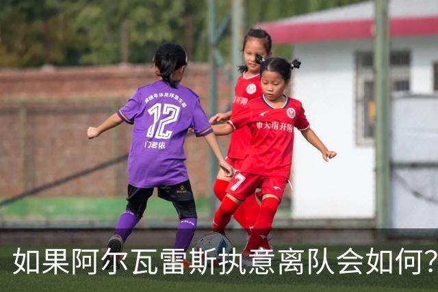 如果阿尔瓦雷斯执意离队会如何？巴埃纳：我会把他锁起来