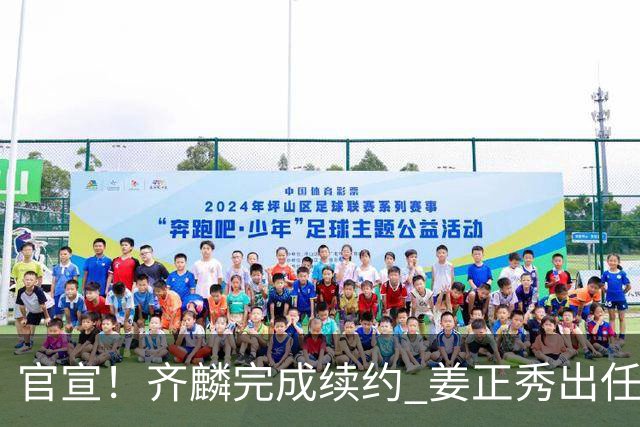 官宣！齐麟完成续约 姜正秀出任新疆男篮主帅