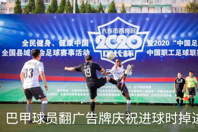 巴甲球员翻广告牌庆祝进球时掉进球员通道，进球还越位无效
