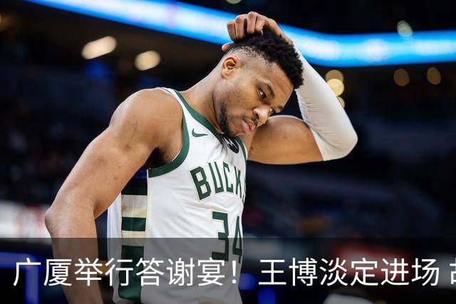 广厦举行答谢宴！王博淡定进场 胡金秋微笑 孙铭徽很尴尬 布朗很开心