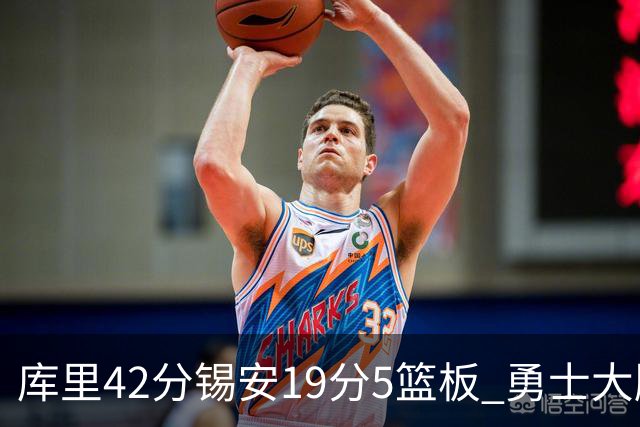 库里42分锡安19分5篮板 勇士大胜鹈鹕获三连胜