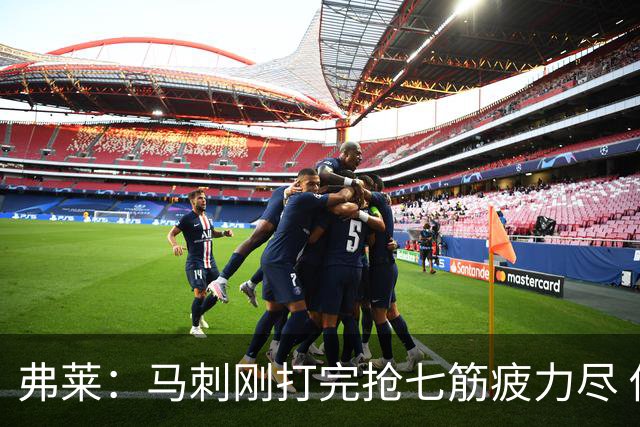 弗莱：马刺刚打完抢七筋疲力尽 他们是最擅长输球后反弹的球队