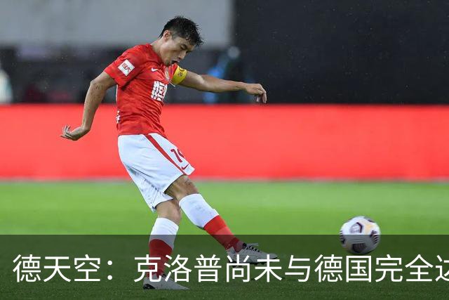 德天空：克洛普尚未与德国完全达成一致，未决定签到28年还是30年