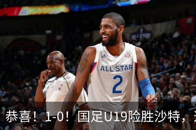 恭喜！1-0！国足U19险胜沙特，这判罚到底越位没？