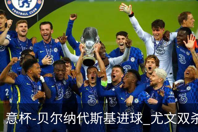 意杯-贝尔纳代斯基进球 尤文双杀佛罗伦萨进决赛